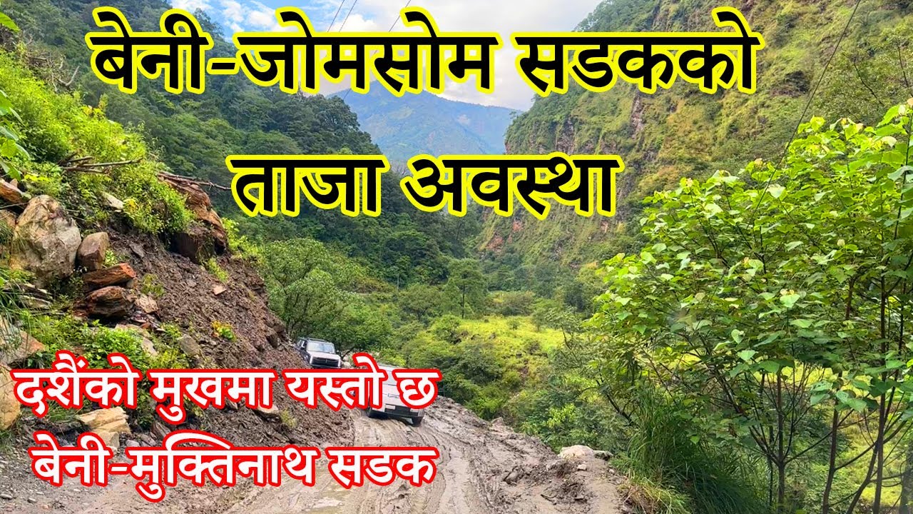 Beni-Jomsom Latest Road Condition | Beni-Jomsom-Korola Road Update | Beni-Jomsom Highway