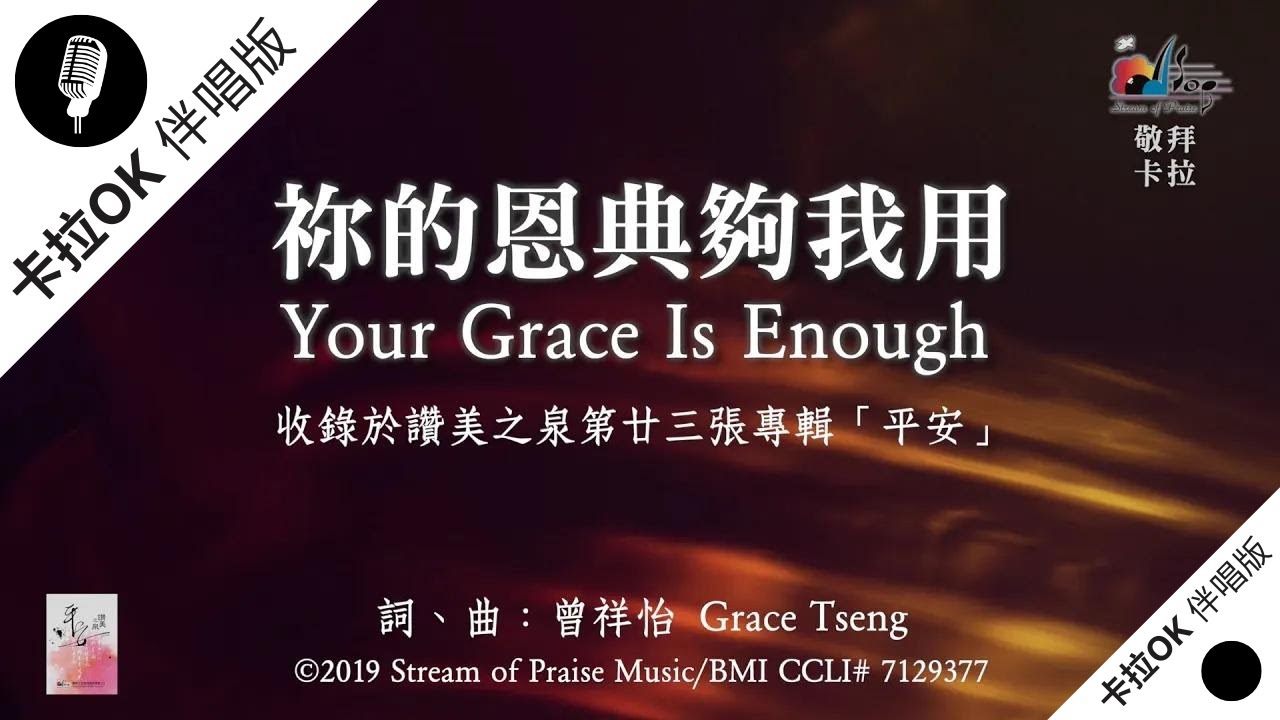 【祢的恩典夠我用 Your Grace Is Enough】官方敬拜卡拉OK版MV (無人聲 純樂器伴奏 / 伴唱 Instrumental) - 讚美之泉敬拜讚美 (23)