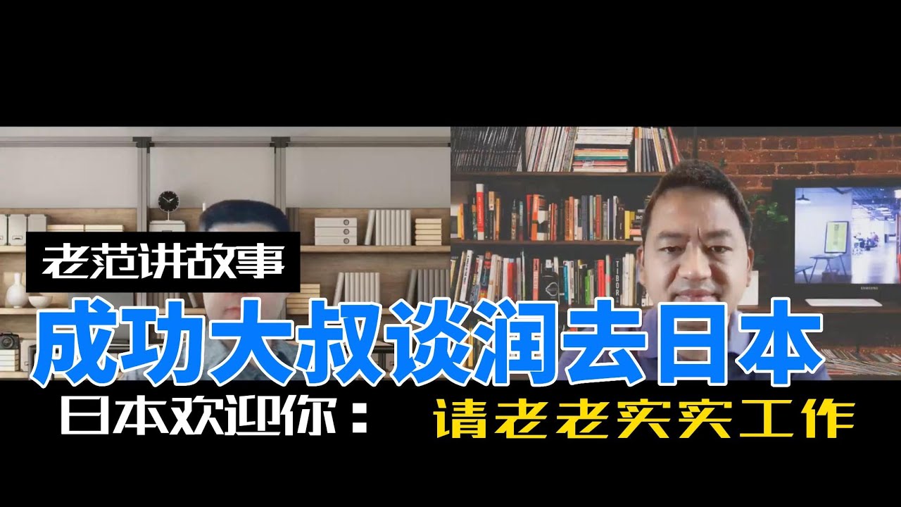 和东京卡哥 （ @kage2021  ） 聊如何润去日本，日本政府很现实，来了好好干活，老老实实做个日本人，其他事情，日本社会和政府搞定