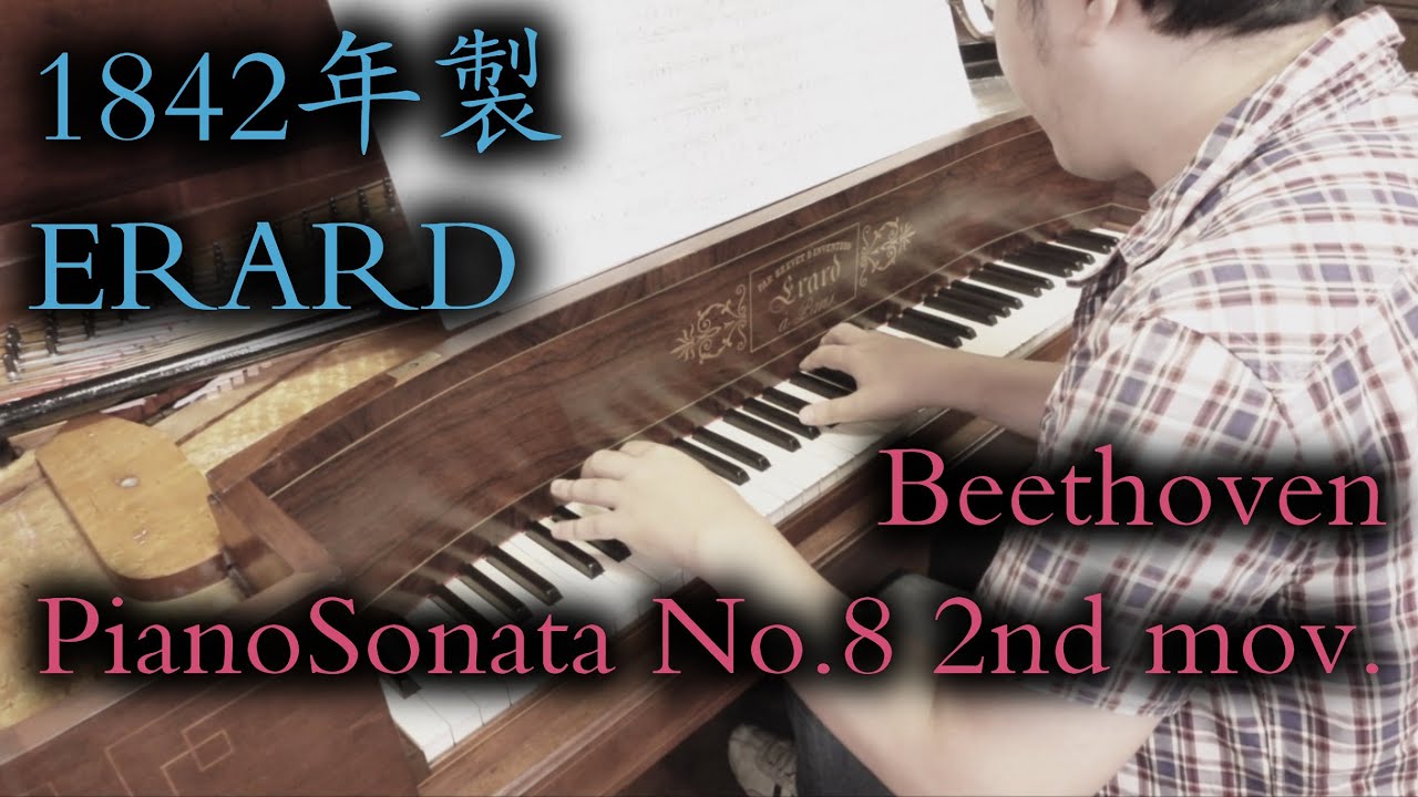 【1842年製エラール】Beethoven : PianoSonata No.8 2nd mov. / ベートーヴェン：ピアノソナタ 第8番 第2楽章【アンティークピアノ】
