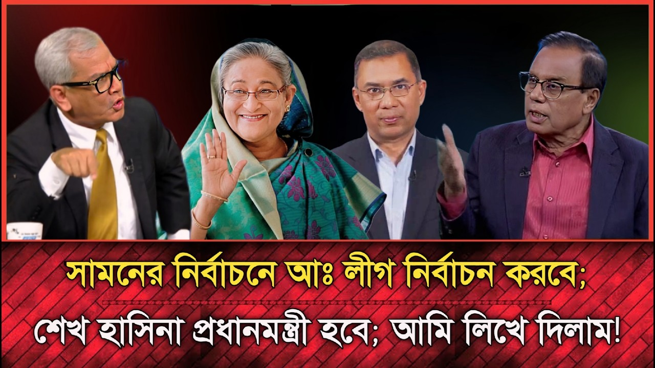 কেন আঃলীগ কে নিয়ে আবার নির্বাচন চায় BNP, ব্যাখা করলেন আবু হেনা রাজ্জাকী | Abu hena rajjaki talk show