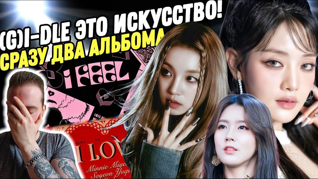 (G)I-DLE - I LOVE и I FEEL | РЕАКЦИЯ