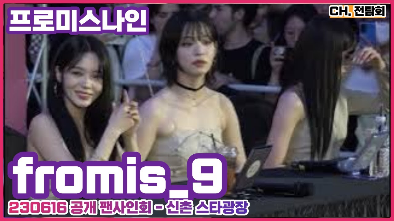 [풀영상] 230616 #프로미스나인 #fromis9 (이새롬 송하영 박지원 노지선 이서연 이채영 이나경  백지헌) 공개 팬사인회 FANCAM #1