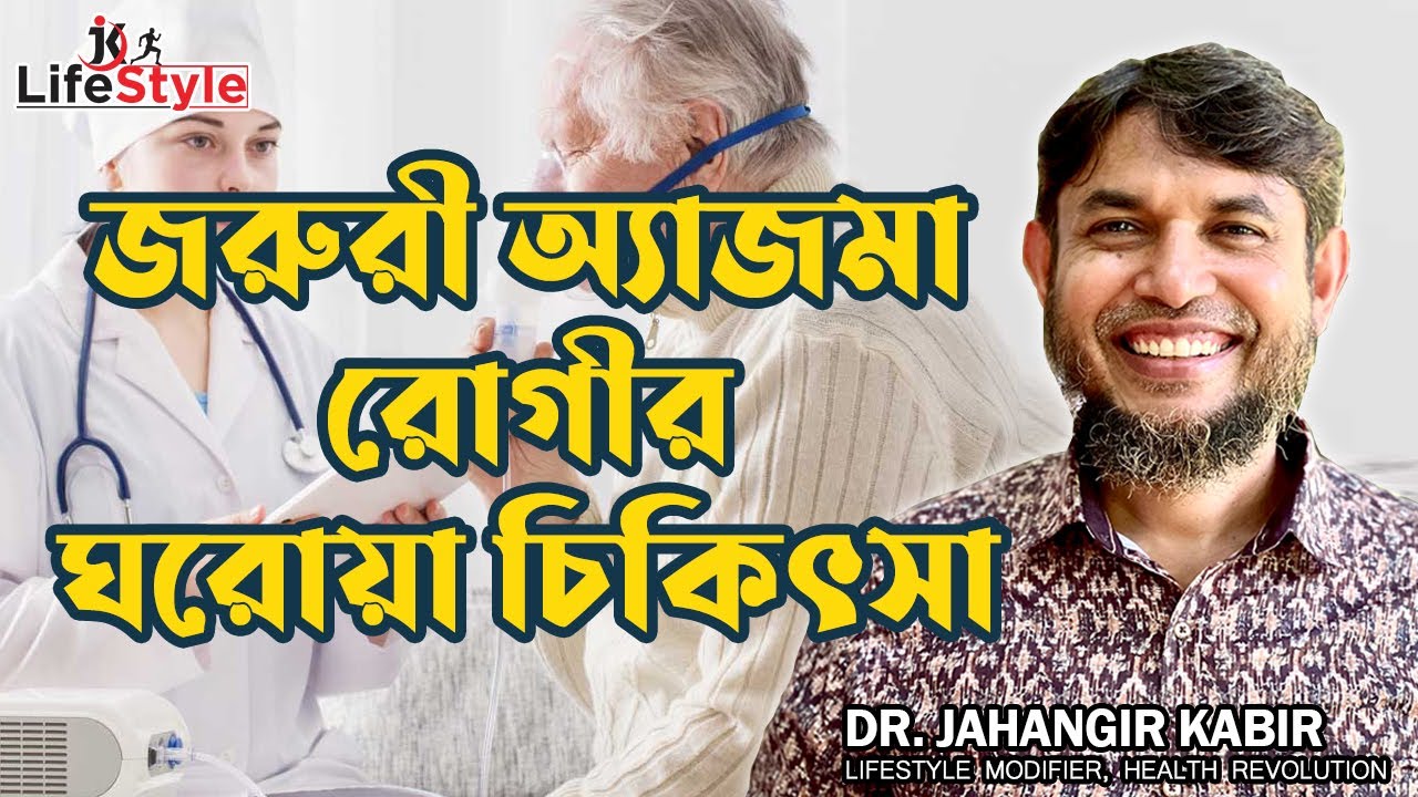 জরুরী অ্যাজমা রোগীর ঘরোয়া চিকিৎসা