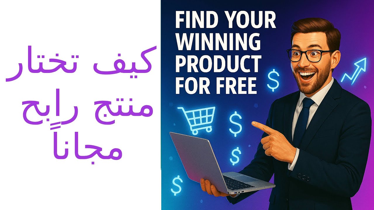 كيف تختار منتج رابح مجاناً