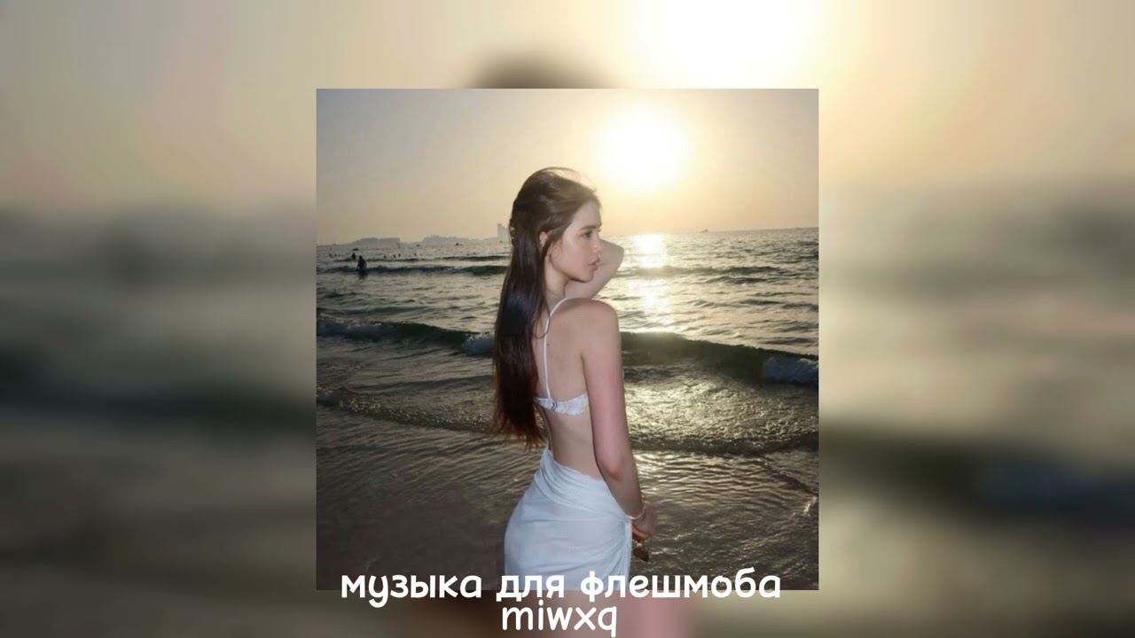 музыка для флешмоба 🎀🌷