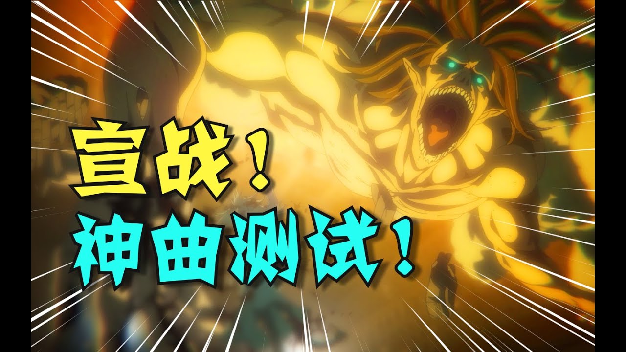 【史詩感】巨人最終季宣戰名場面BGM更換挑戰！你最喜歡哪一首？