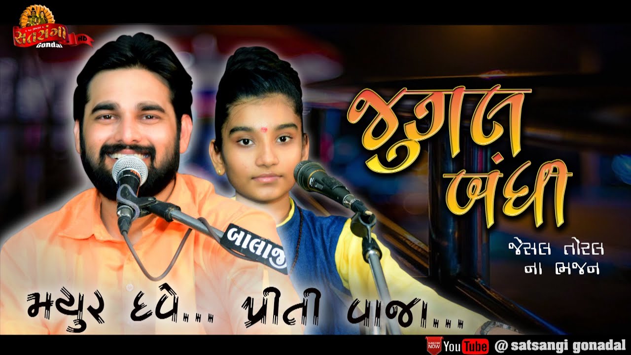 Mayur Dave | Priti vaja || ભજનોની મોજ || Jugal Bandhi || Bhajan Santvani  2023 || @satsangigondal