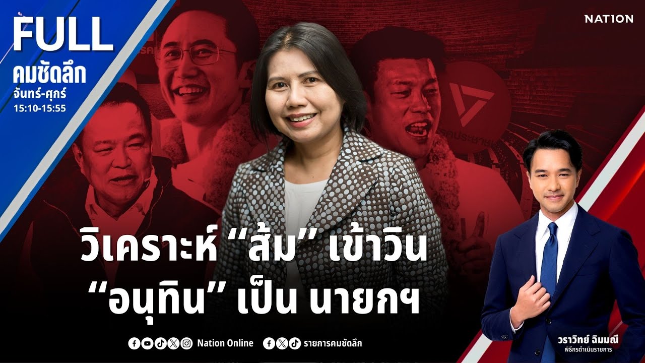 วิเคราะห์ “ส้ม” เข้าวิน “อนุทิน” เป็น นายกฯ | คมชัดลึก | 4 ก.พ.69 | FULL | NationTV22