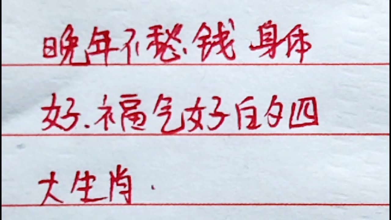 晚年不愁钱的生肖