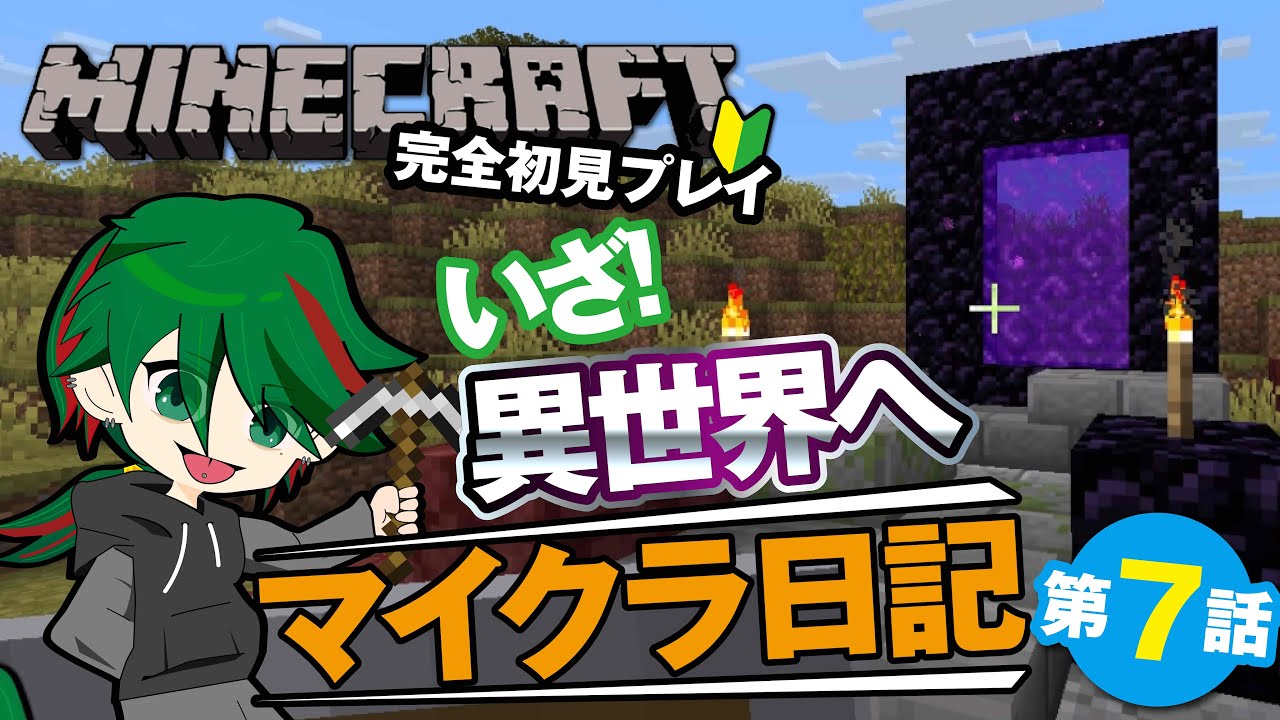 【マイクラ日記〜第7話〜】#初心者　#Minecraft #マインクラフト #ゲーム配信 