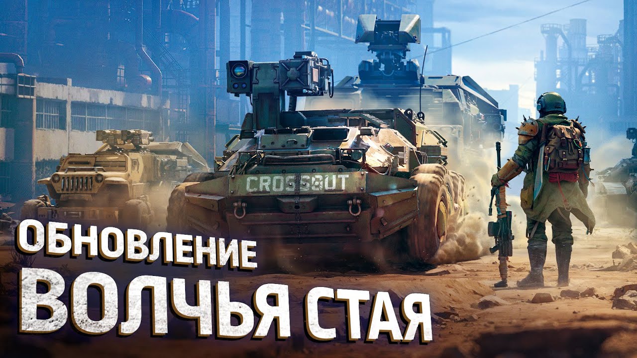 Crossout: обновление «Волчья стая»