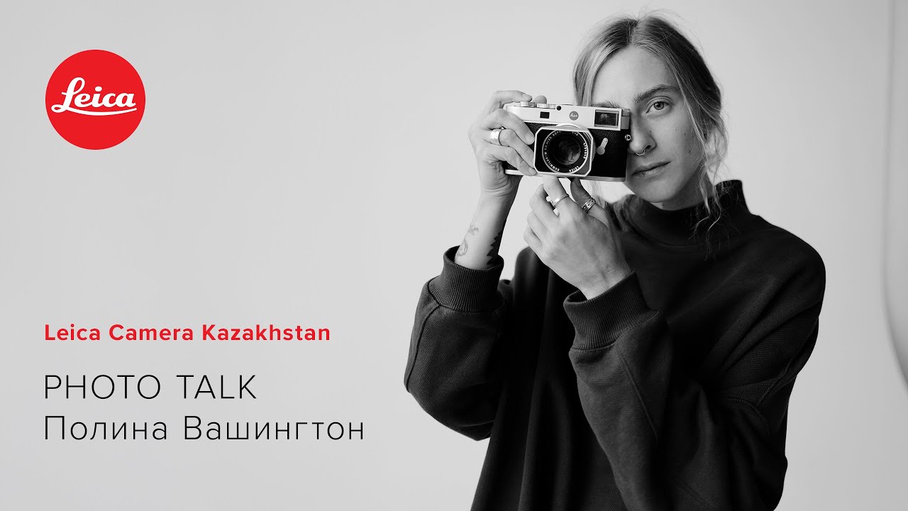 Photo talk с Полиной Вашингтон: от случайного кадра к авторскому высказыванию