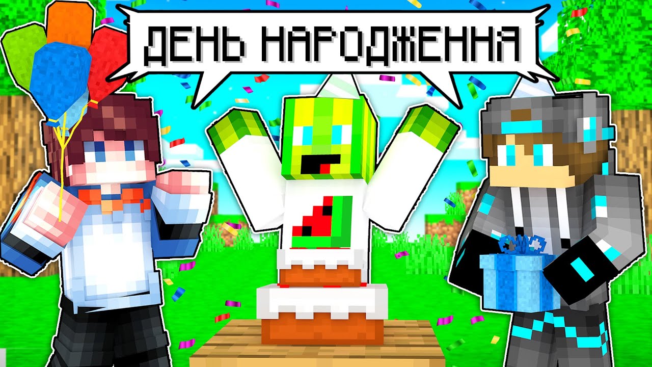 МІЙ ДЕНЬ НАРОДЖЕННЯ У МАЙНКРАФТІ