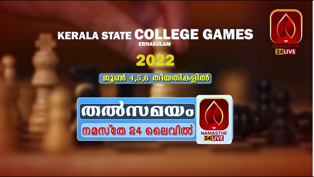 KERALA STATE COLLEGE SPORTS 2022 - LIVE TELECAST IN NAMASTHE 24LIVE