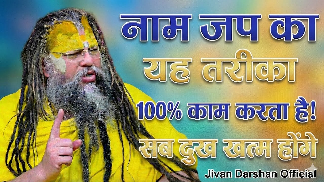 नाम जप का यह तरीका 100% काम करता है! 😱 सब दुख खत्म होंगे | Premanand Ji Maharaj