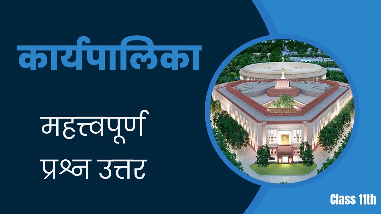 कार्यपालिका कक्षा 11 महत्वपूर्ण प्रश्न उत्तर|Political science chapter 4 class 11 important question