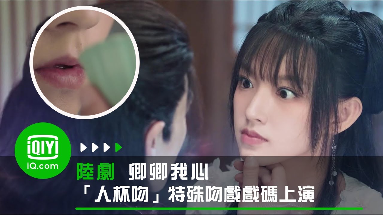 《卿卿我心》「人杯吻」 程瀟谷嘉誠上演特殊吻戲戲碼 | 愛奇藝