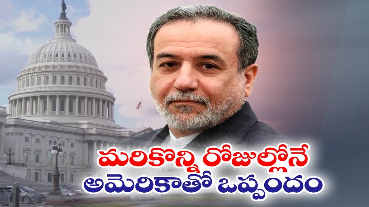 అమెరికాకు ఇరాన్ షరతులు | Iran Sets Strict Conditions for Nuclear Talks with the US | Abbas Araghchi