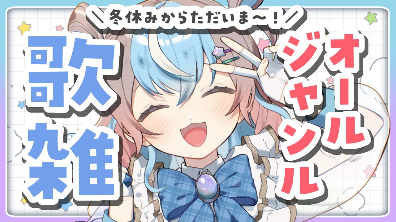【 #歌枠 】週始めに楽しく歌うオールジャンル♬ただいま復帰歌雑！【 #星衣未空莉 #UniVIRTUAL #vtuber 】