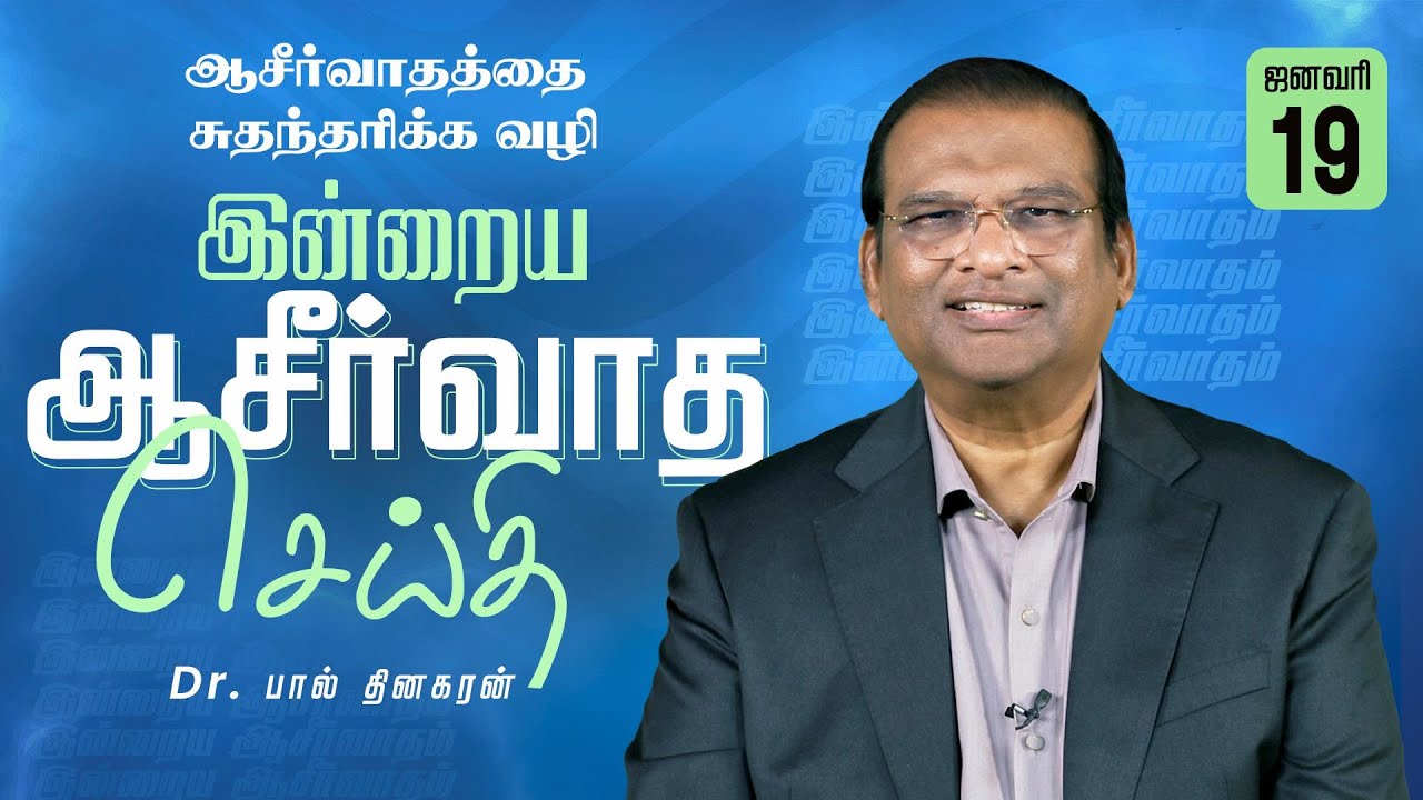 Dr. Paul Dhinakaran | ஆசீர்வாதத்தை சுதந்தரிக்க வழி | Jan. 19 | Today's Blessing