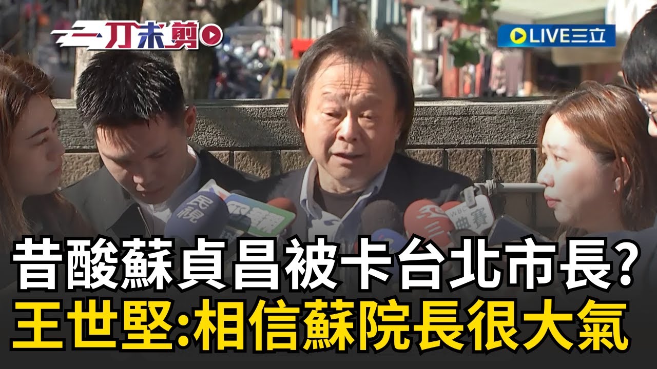 一刀未剪｜昔酸蘇貞昌「沒出息」被卡選台北市長？王世堅：相信院長很大氣不當一回事 過去言論會被對手拿來攻擊蘇巧慧？王世堅喊那是小人的方式認為不會！｜焦點人物大現場20260125｜三立新聞台