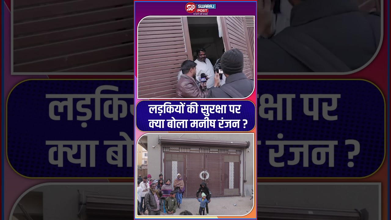 लड़कियों की सुरक्षा पर क्या बोला Manish Ranjan...?  #shorts #trending #ytshorts #neetstudent