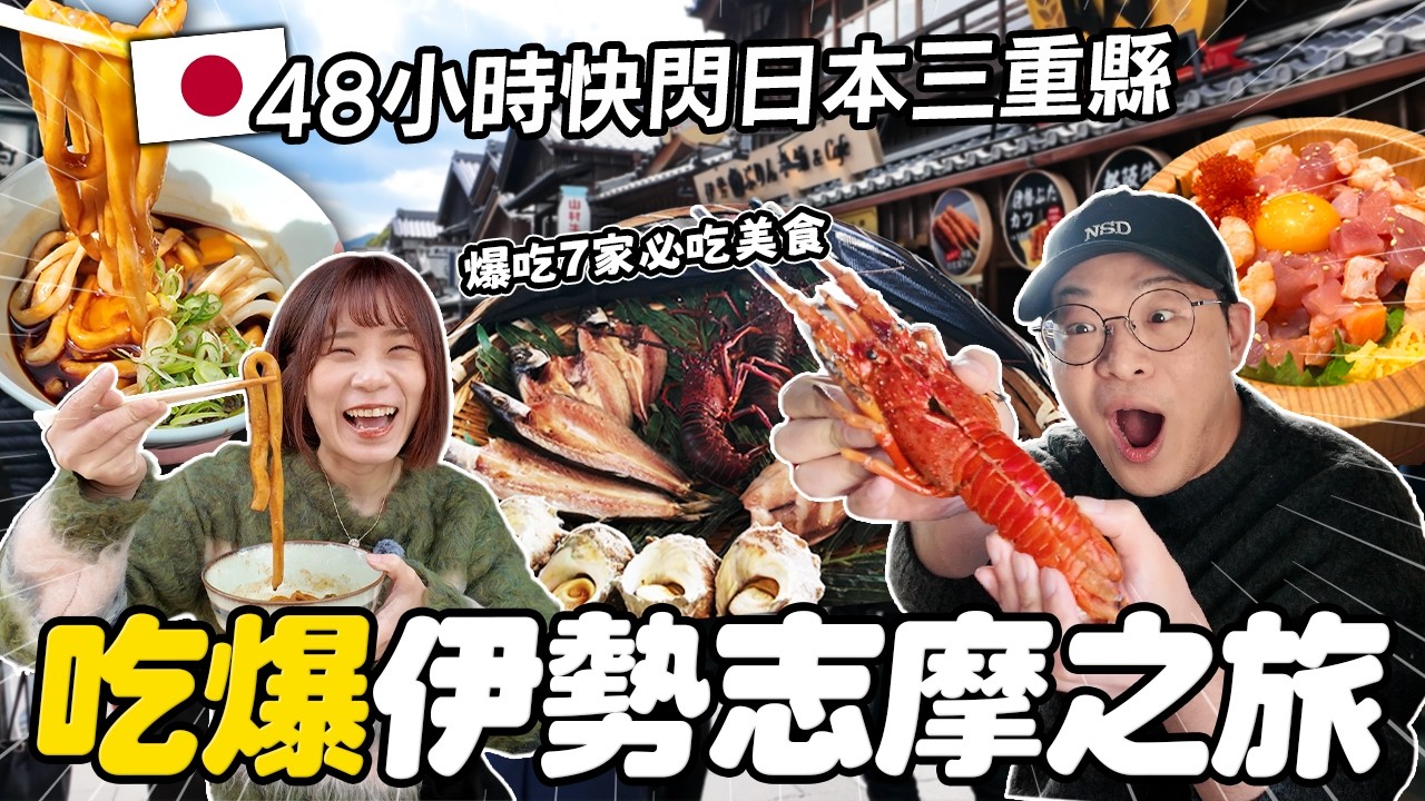 快閃日本伊勢志摩48小時🇯🇵海女小屋現撈現烤龍蝦！爆吃7家必吃美食｜懶散日記