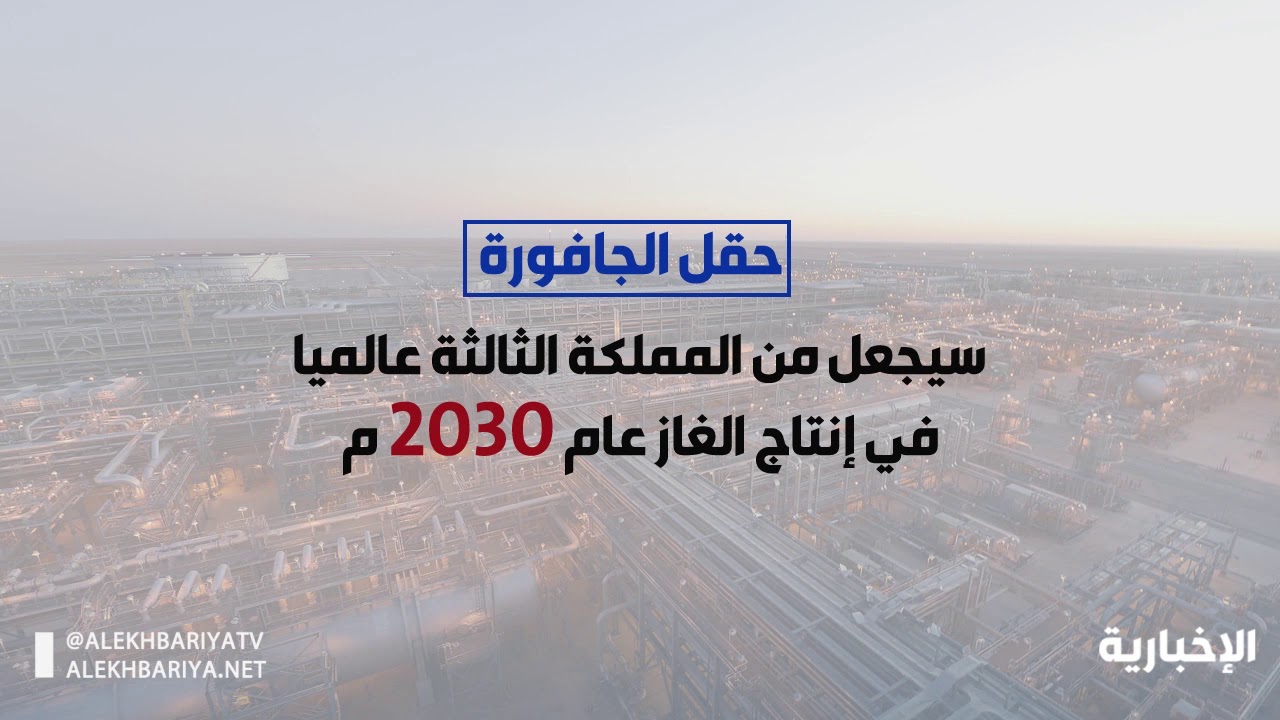 حقل الجافورة.. يغير خارطة الطاقة حول العالم