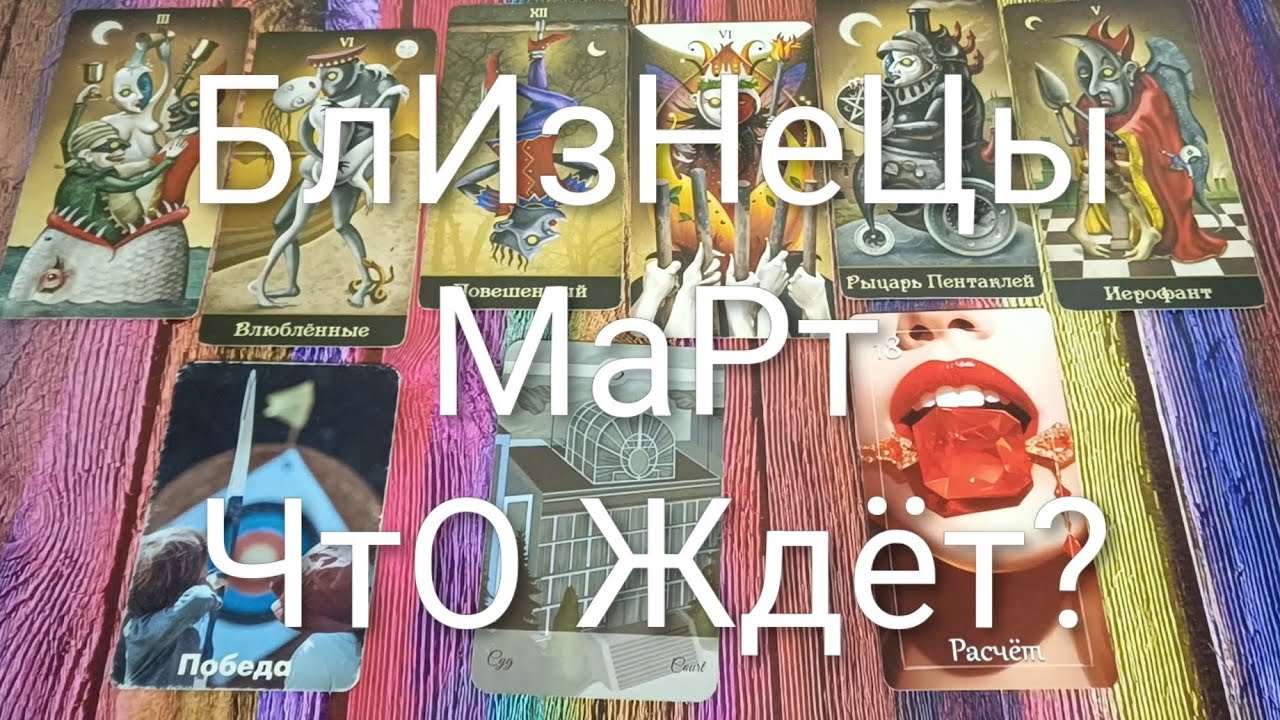 #БЛИЗНЕЦЫ ТАРО-ПРОГНОЗ НА #МАРТ 💖#ГаданиеНаБудущее #ТароПрогноз #ТароГадание #ГаданиеНаМесяцМарт