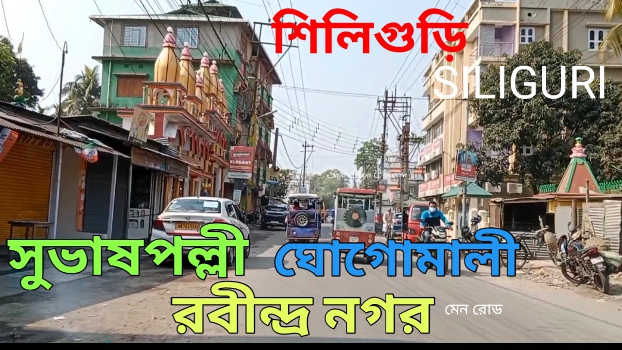 Siliguri Subhashpalli Bazar Rabindra Nagar Ghogomali main road/Subhash palli Siliguri Rabindra Nagar
