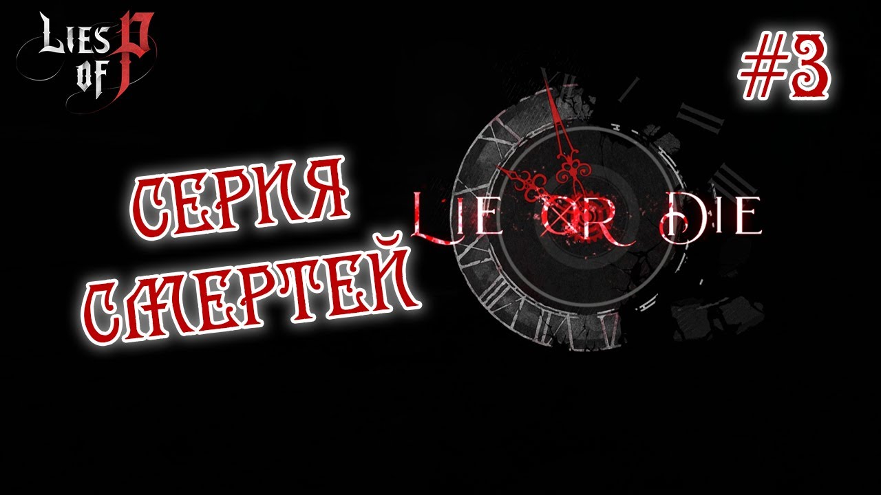 СЕРИЯ СМЕРТЕЙ - Lies of P #3