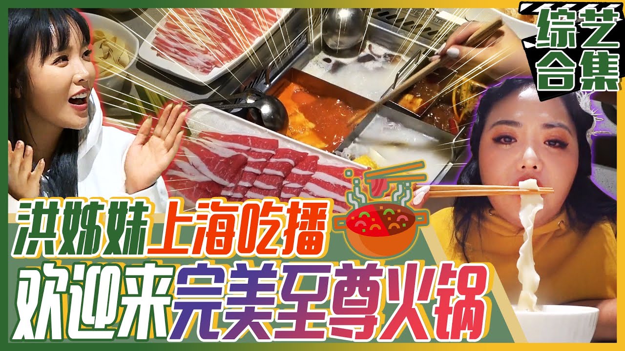 [中文字幕] 洪姊妹上海火锅吃播！突遇长寿面甩面秀！中国规模果然不一般！ | 我家的熊孩子