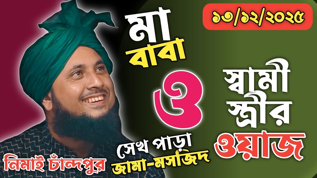 মা-বাবা এবং স্বামী-স্ত্রী ওয়াজ সেখ পাড়া জামা-মসজিদ || Nazrul Islam Waz || Happy Bangla Waz 