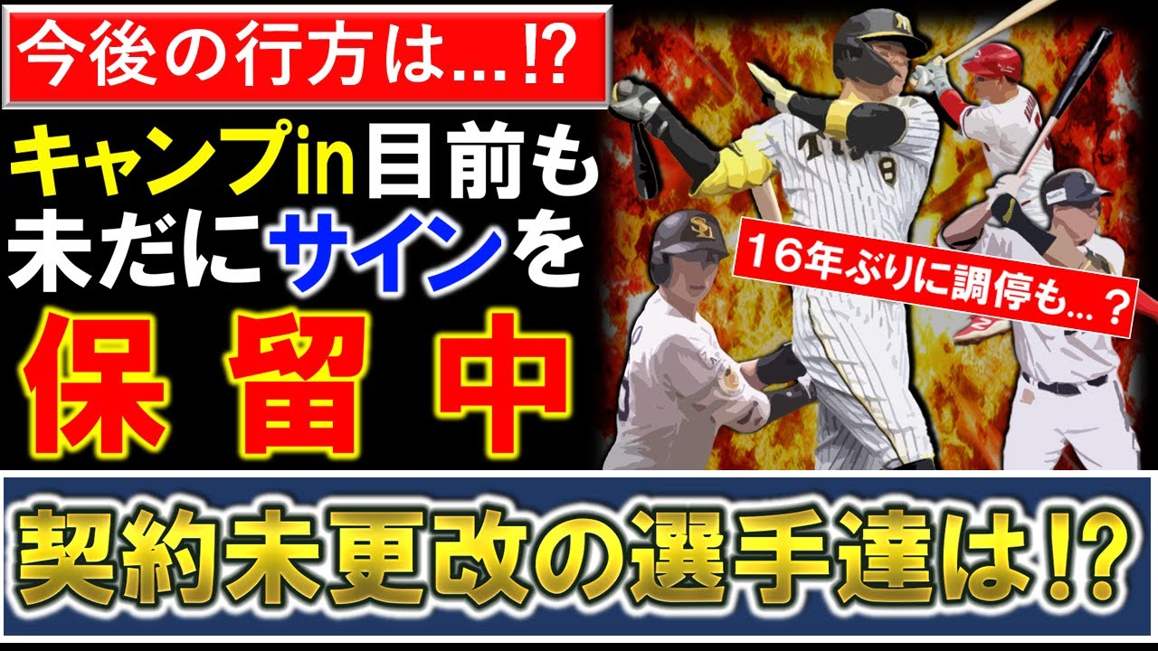 【今後は一体どうなる...！？】キャンプin目前も未だにサインを保留中で契約未更改の選手が今オフは多数！？ポスティングや年俸面で折り合いがついていない状況が続いている４選手とは！？