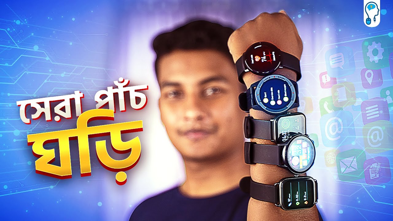 Top 5 Smartwatch Under BDT4,000 - চার হাজারের নিচে সেরা ৫ ঘড়ি