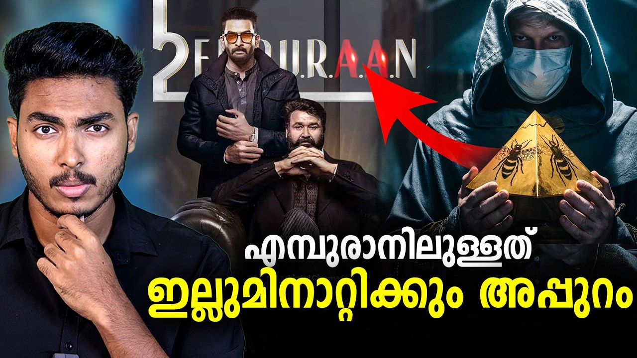 ദുർമന്ത്രവാദവും കാർട്ടലുകളും വരെ !! 😱😱 EMPURAAN MOVIE EXPLAINED| MALAYALAM | AFWORLD BY AFLU