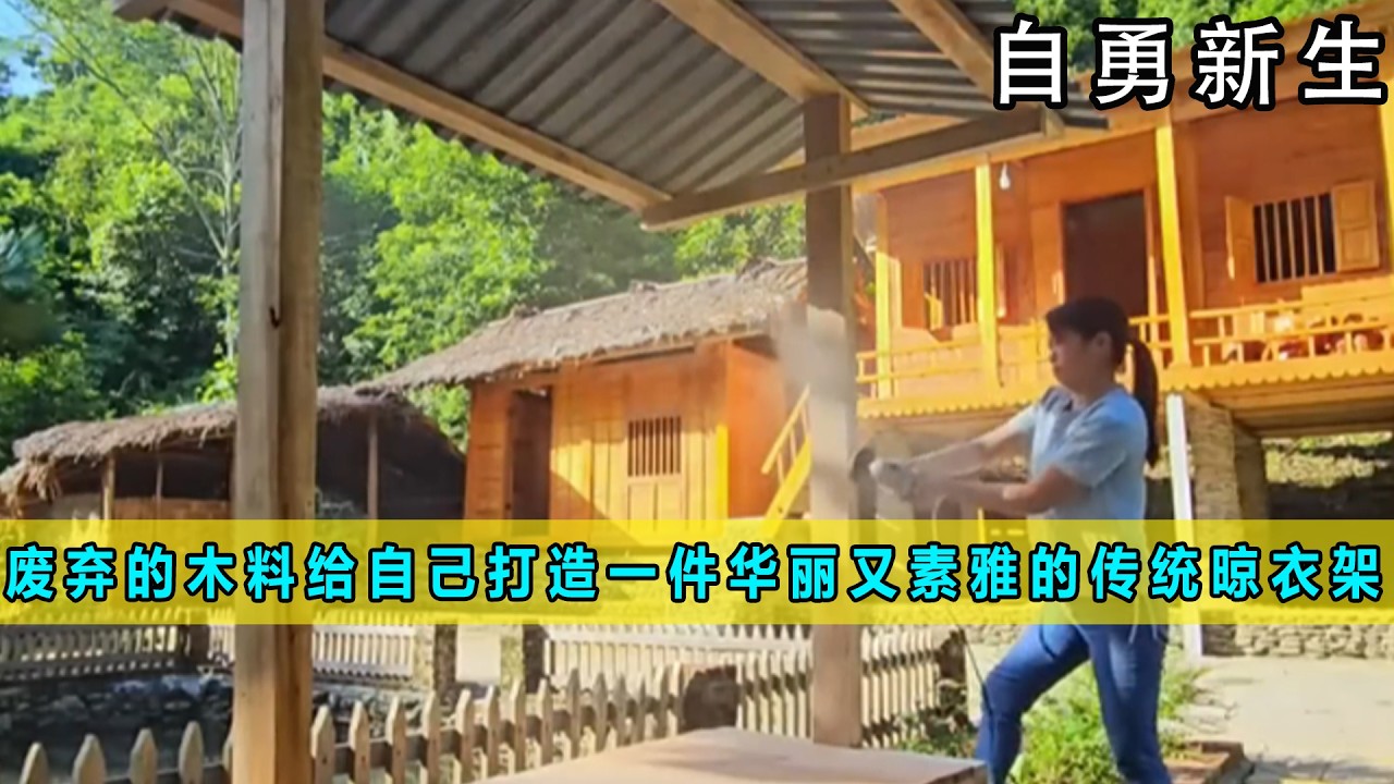废弃的木料给自己打造一件华丽又素雅的传统晾衣架《自勇新生》11