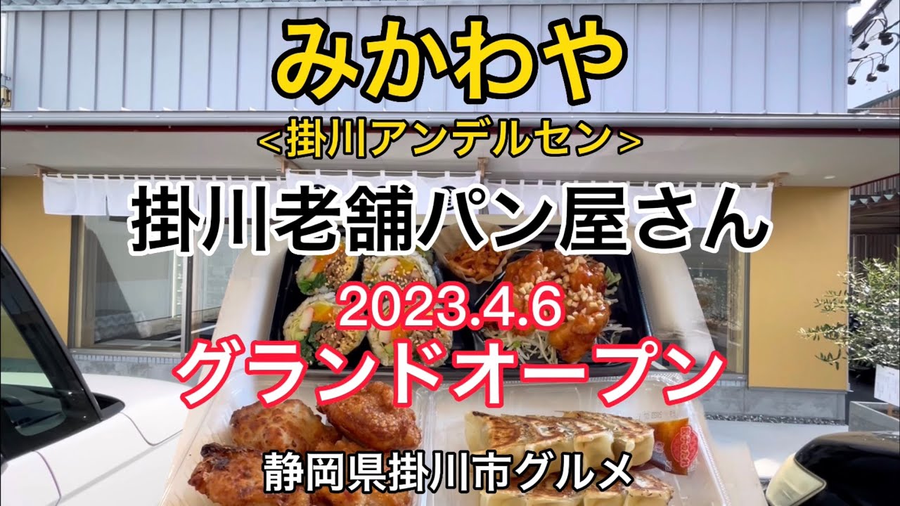 【みかわや】掛川アンデルセン　2023.4.6グランドオープン！