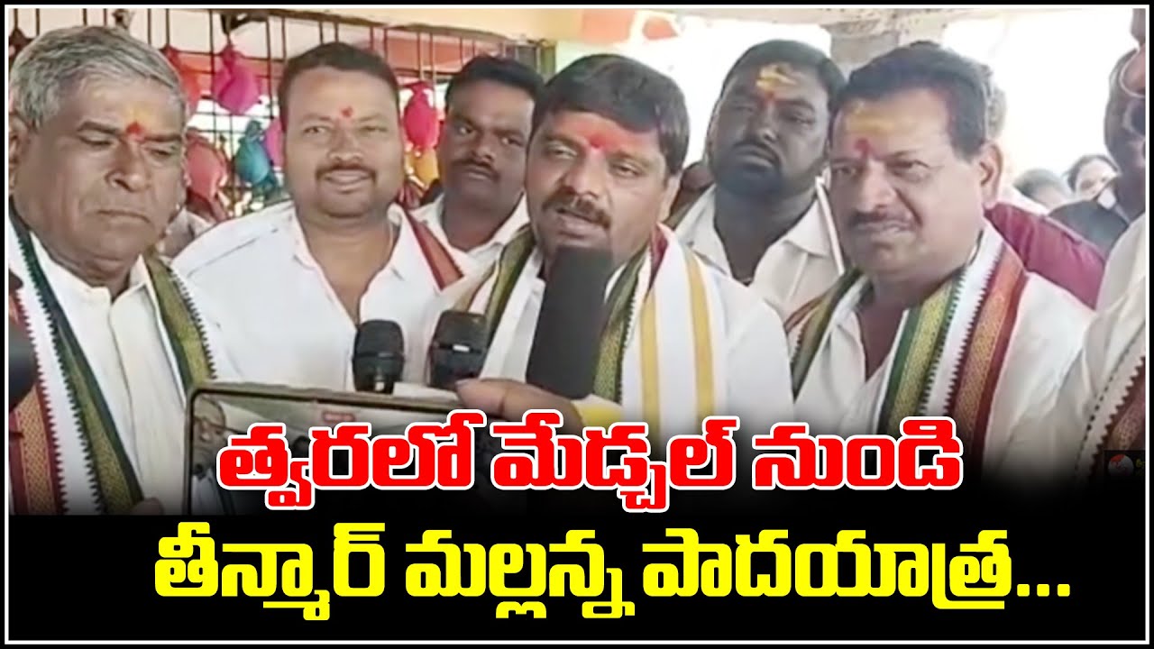త్వరలో మేడ్చల్ నుండి తీన్మార్ మల్లన్న పాదయాత్ర : Teenmar Mallanna Padayatra At Medchal - QNewsHD