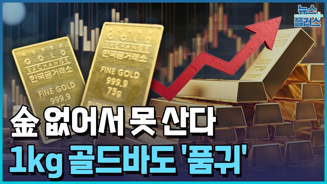 없어서 못 사는 金...2억짜리 골드바만 팔아요 / 한국경제TV뉴스
