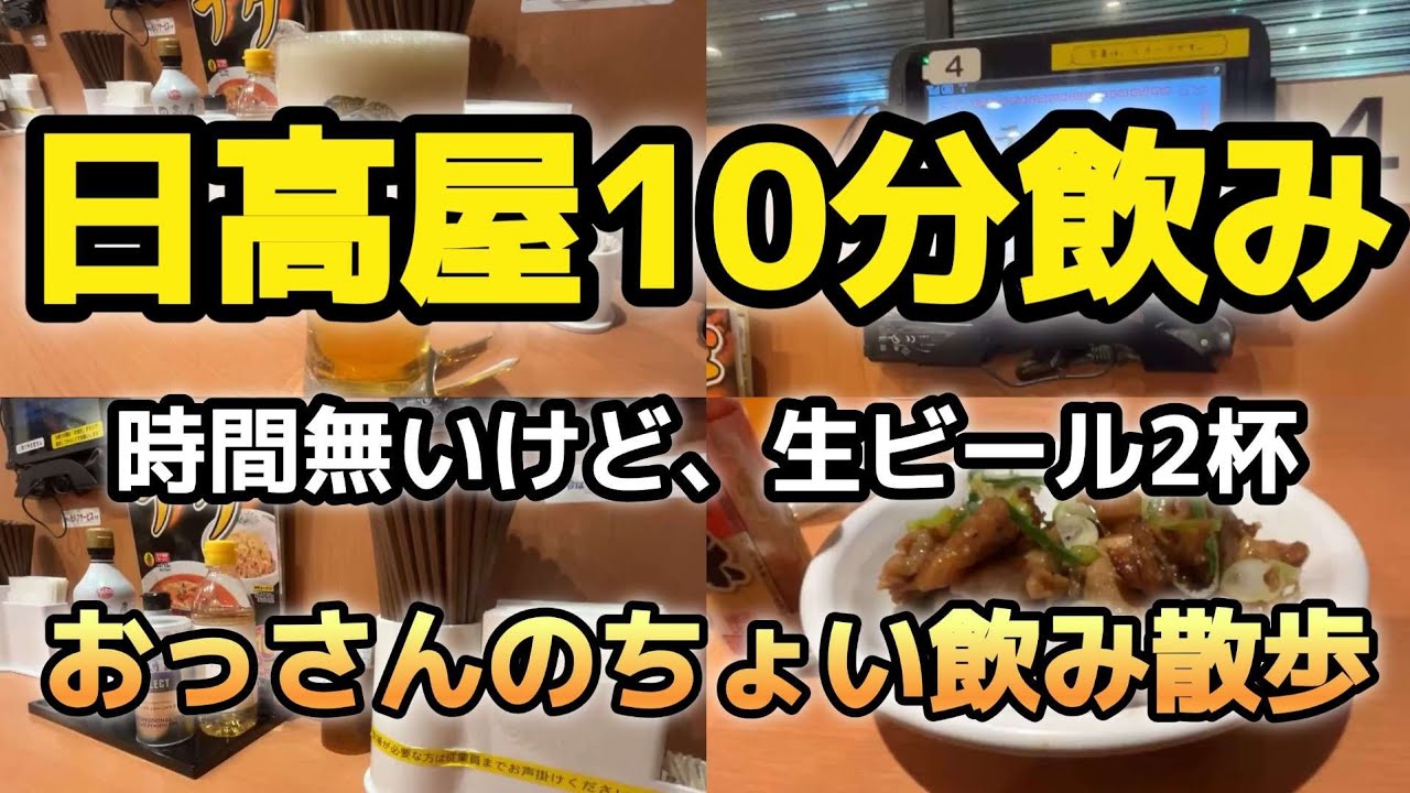 日高屋10分飲み｜時間無いけど生ビール２杯