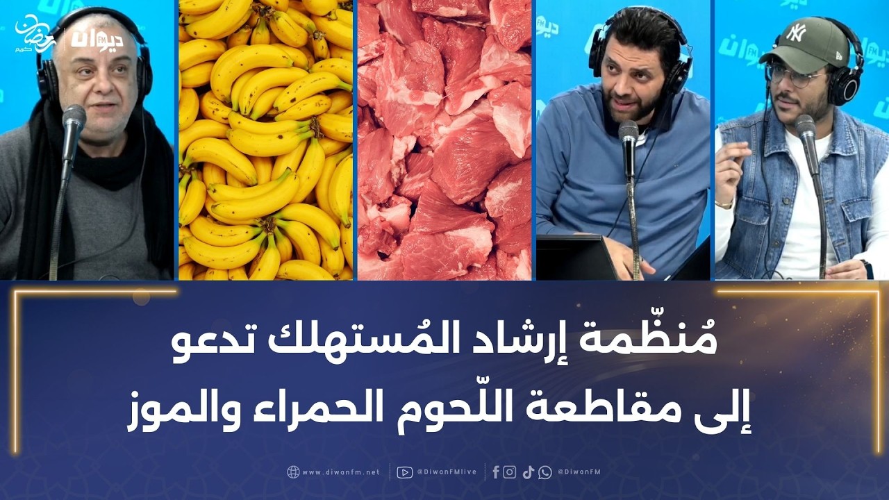 مُنظّمة إرشاد المُستهلك تدعو إلى مقاطعة اللّحوم الحمراء والموز