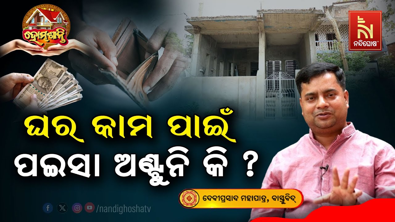 ଏହି କୋଣର ବୃଦ୍ଧି ପଇସା ନିଅଣ୍ଟର କାରଣ ..| Homeଶାନ୍ତି | Vastu Shastra | VastuTips | NandighoshaTV