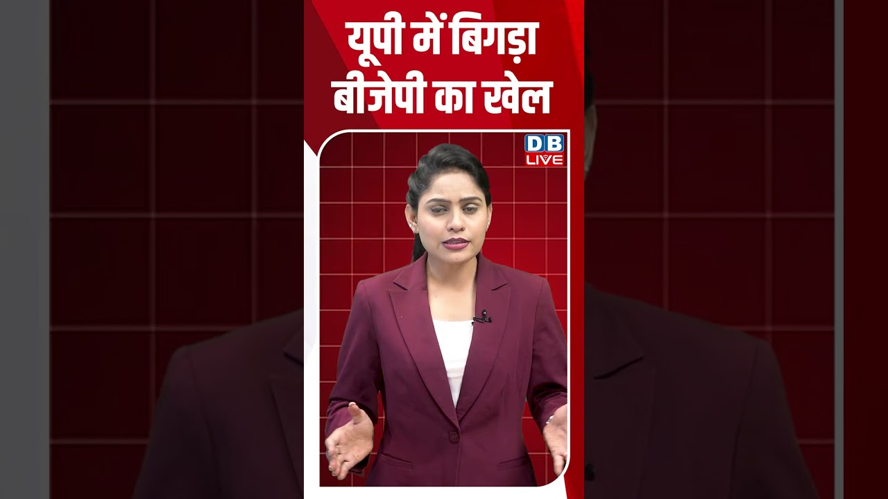 यूपी में बिगड़ा बीजेपी का खेल #dblive #shortsvideo #breakingnews #news #congress #bjp #rammandir
