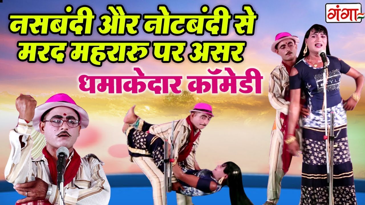 हँसा हँसा के पेट में दर्द कर देने वाली कॉमेडी || नसबंदी और नोटबंदी से मरद मेहरारू पर असर || COMEDY