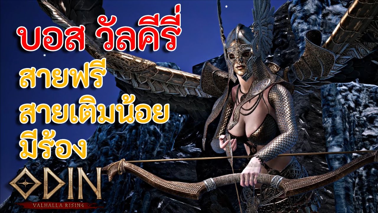 Odin Valhalla Rising ผ่านบอส Valkyrie วัลคีรี่ บรุนฮิลด์ สายฟรีสายเติมน้อยมีร้อง
