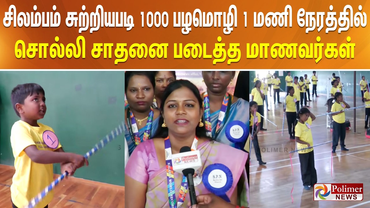சிலம்பம் சுற்றியபடி 1000 பழமொழி 1 மணி நேரத்தில் சொல்லி சாதனை படைத்த மாணவர்கள்