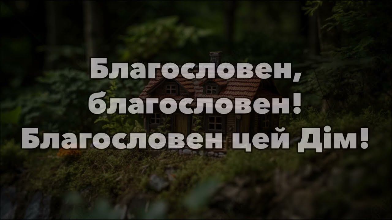 Благословен Цей дім (укр) мінус, фонограма зі словами