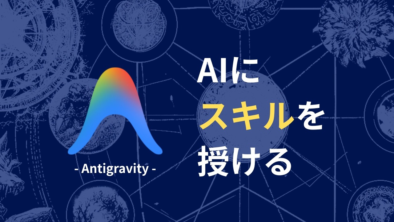 もう手放せない。AntigravityのSkills設定でAIが「デキる相棒」に変わる